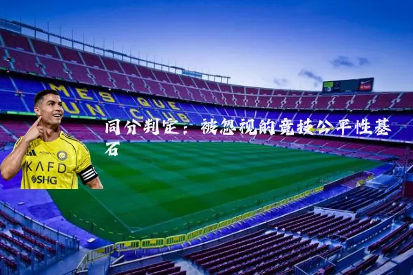 同分判定：被忽视的竞技公平性基石