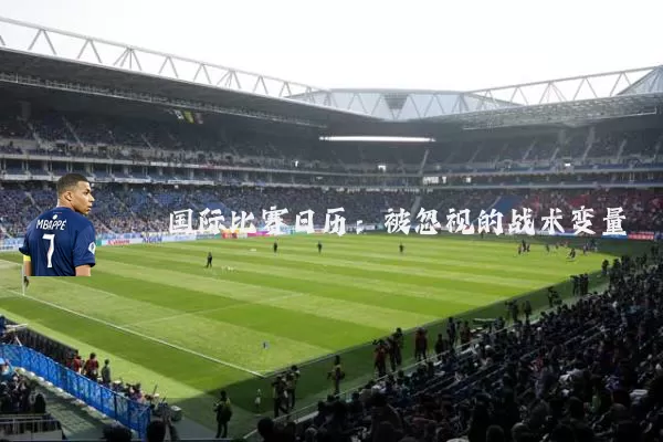 国际比赛日历：被忽视的战术变量