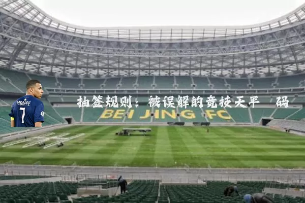 抽签规则:被误解的竞技天平砝码