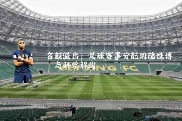 名额溢出：足球赛事分配的隐性博弈与科学解构