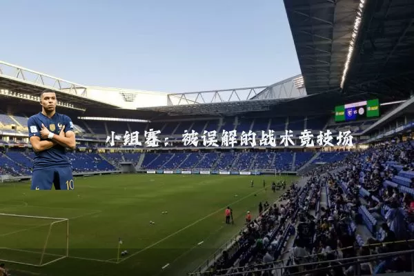 小组赛:被误解的战术竞技场