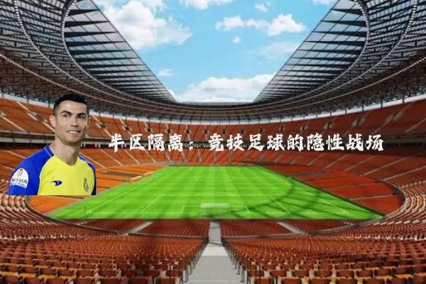 半区隔离:竞技足球的隐性战场