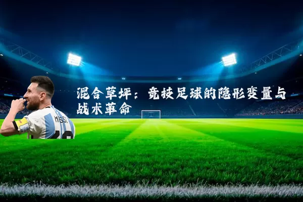 混合草坪:竞技足球的隐形变量与战术革命
