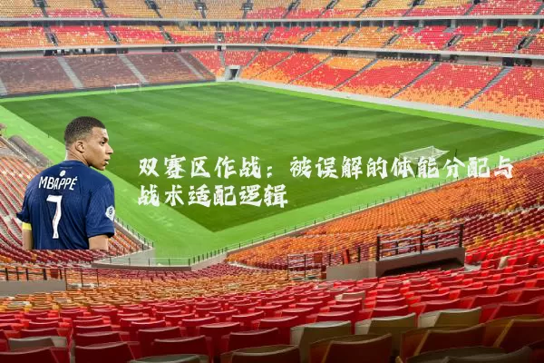 双赛区作战：被误解的体能分配与战术适配逻辑