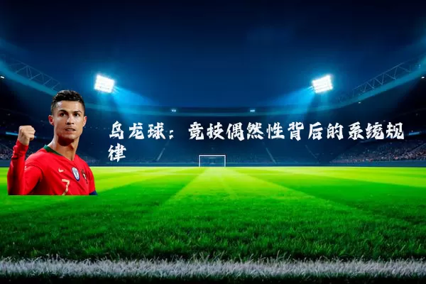 乌龙球：竞技偶然性背后的系统规律
