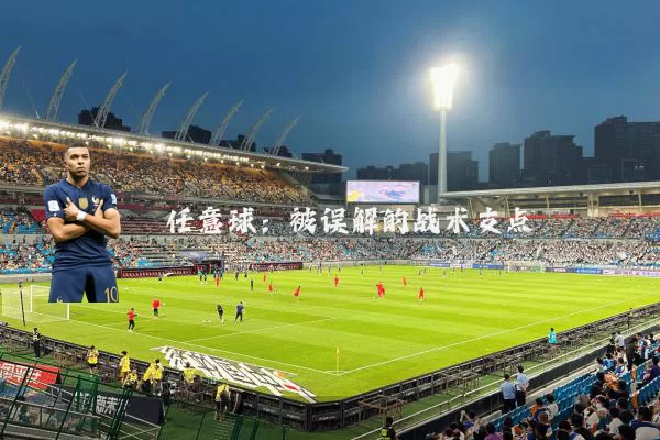 任意球：被误解的战术支点