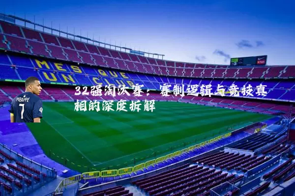 32强淘汰赛：赛制逻辑与竞技真相的深度拆解