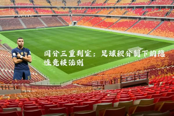 同分三重判定：足球积分制下的隐性竞技法则