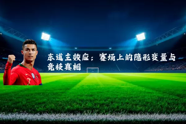 东道主效应：赛场上的隐形变量与竞技真相