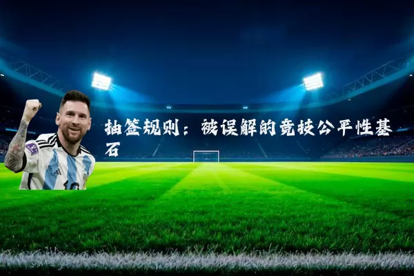 抽签规则：被误解的竞技公平性基石