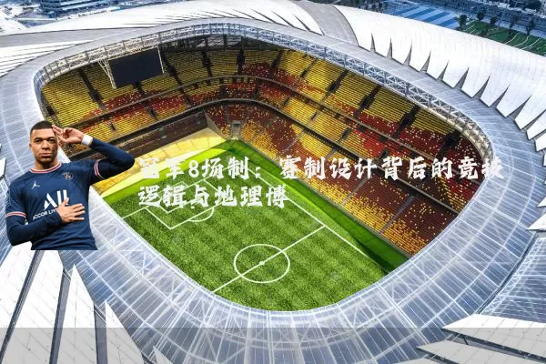冠军8场制：赛制设计背后的竞技逻辑与地理博弈