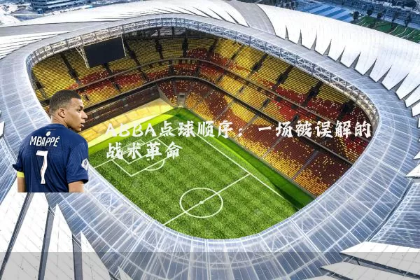 ABBA点球顺序:一场被误解的战术革命