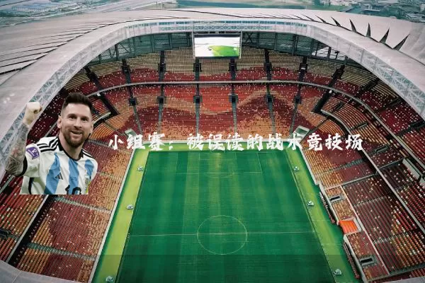 小组赛：被误读的战术竞技场