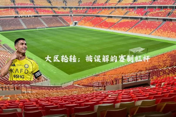 大区轮转:被误解的赛制杠杆