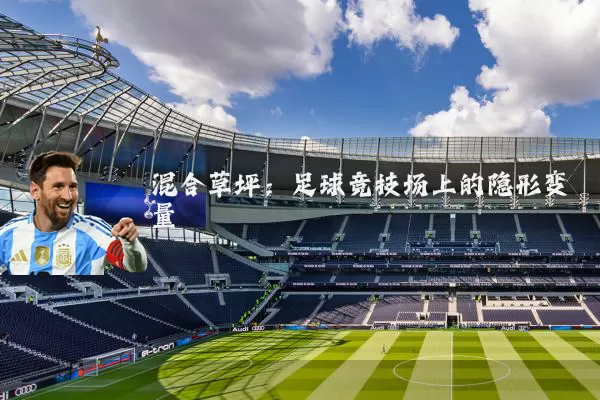 混合草坪：足球竞技场上的隐形变量