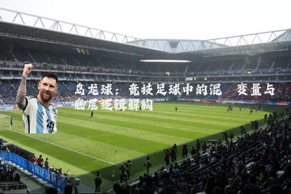 乌龙球：竞技足球中的混沌变量与底层逻辑解构
