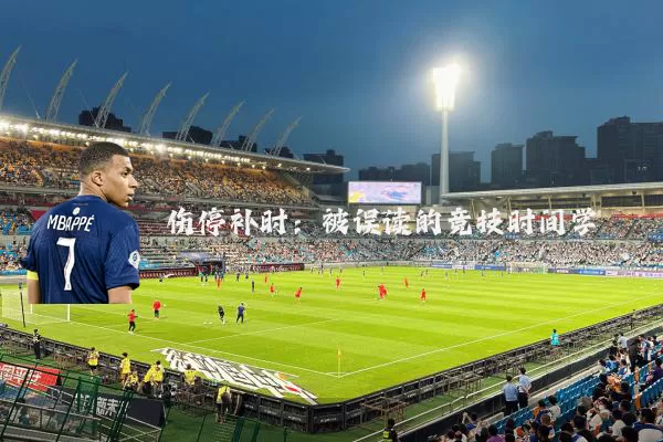 伤停补时：被误读的竞技时间学